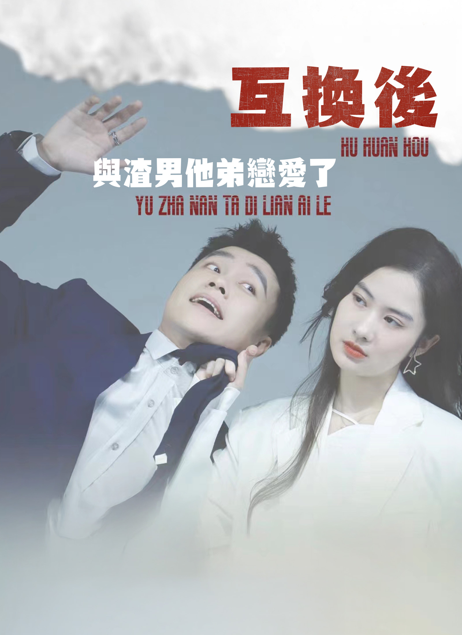 《互換後，與渣男他弟戀愛了》封面
