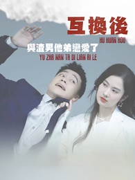 互換後,與渣男他弟戀愛了