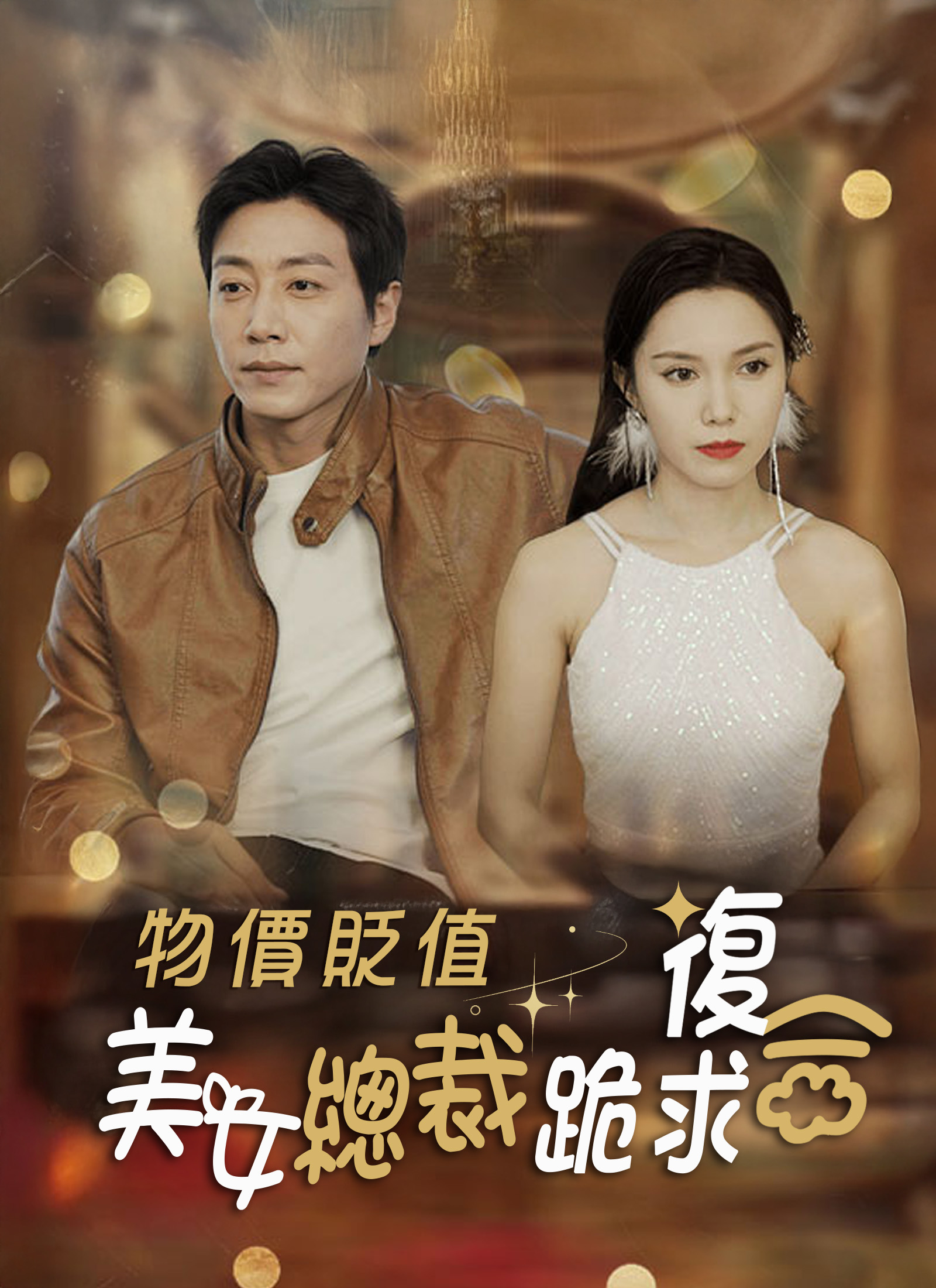 《物價貶值，美女總裁跪求復合》封面