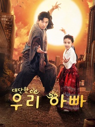 [더빙 버전]대단한 우리 아빠 - Episode 61