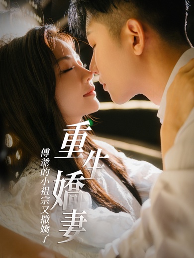 重生嬌妻：傅爺的小祖宗又撒嬌了