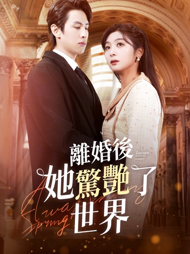 離婚後她驚艷了世界