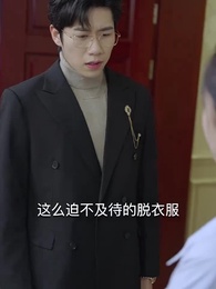 第5集 - 四爺,你家嬌妻馬甲又掉了