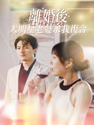 離婚後，大明星老婆求我復合