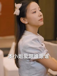 第18集 - 物價貶值，美女總裁跪求復合