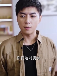 第4集 - 總裁的貼身高手