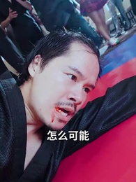 第45集 - 重拳出擊，肥妻她馬甲掉了