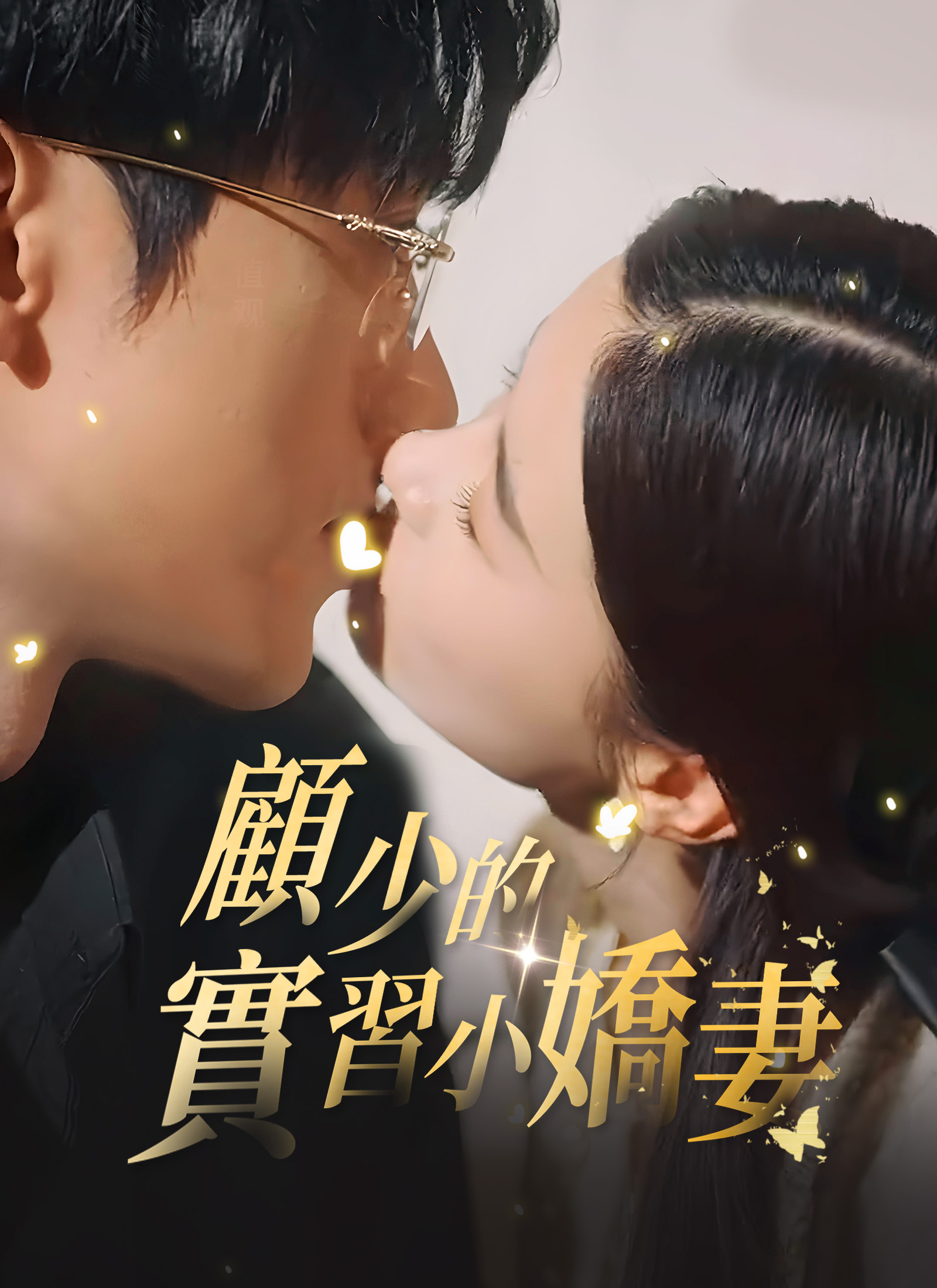 《顧少的實習小嬌妻》封面