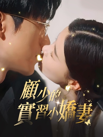 顧少的實習小嬌妻