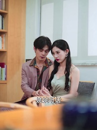 第12集 - 重生嬌妻:傅爺的小祖宗又撒嬌了