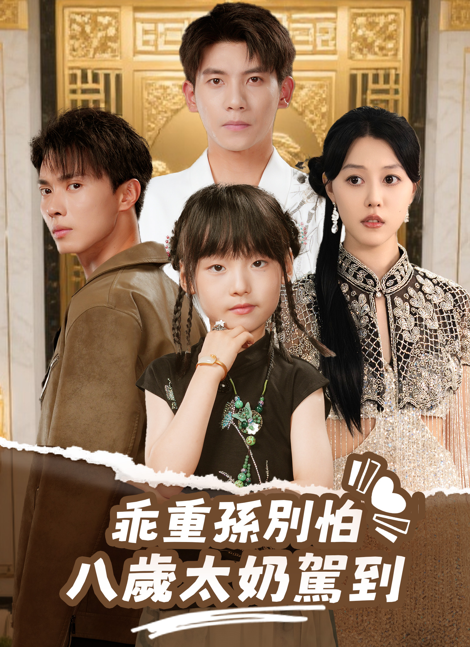 《乖重孫別怕，八歲太奶駕到》封面