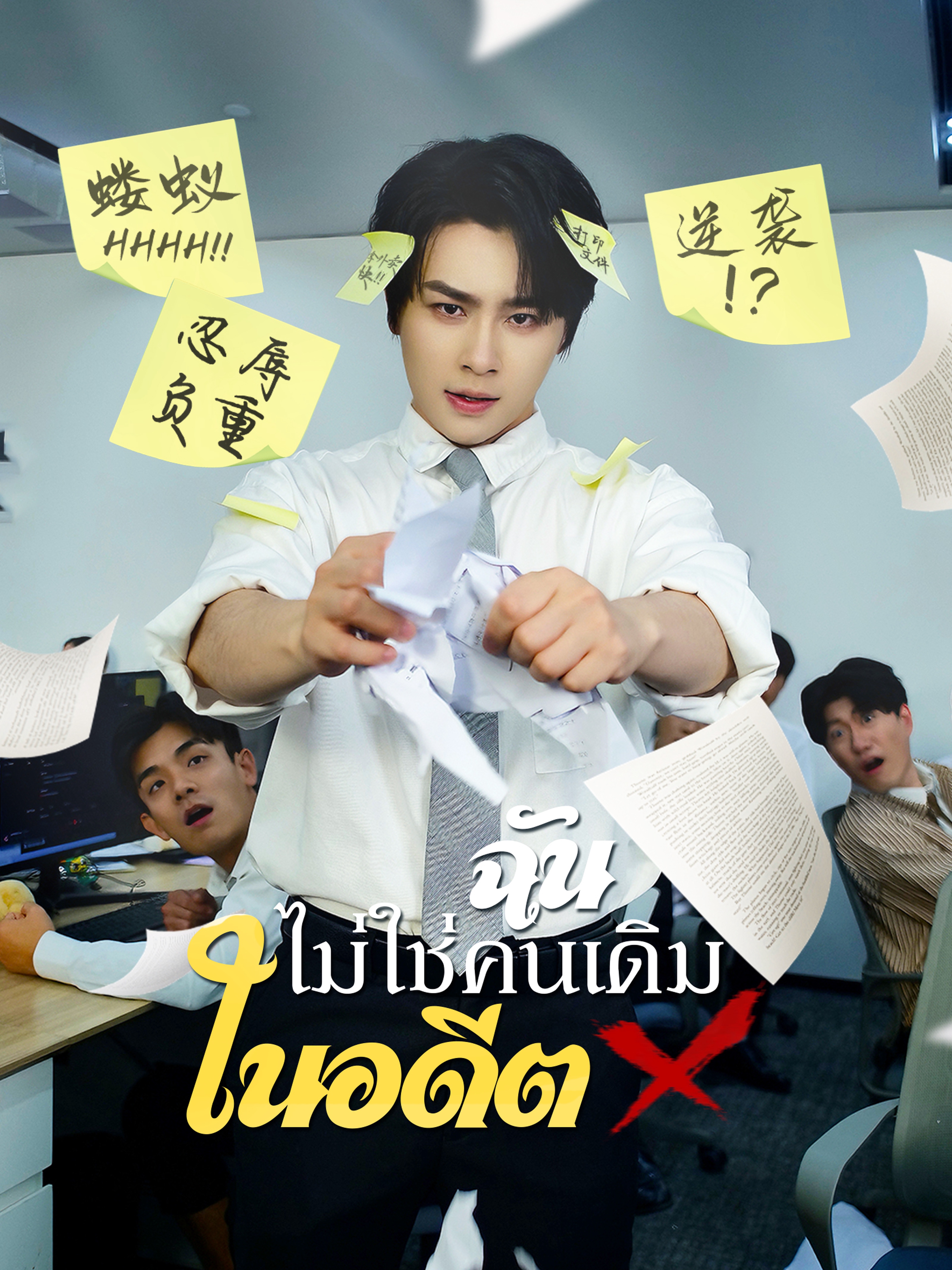 ฉันไม่ใช่คนเดิมในอดีต