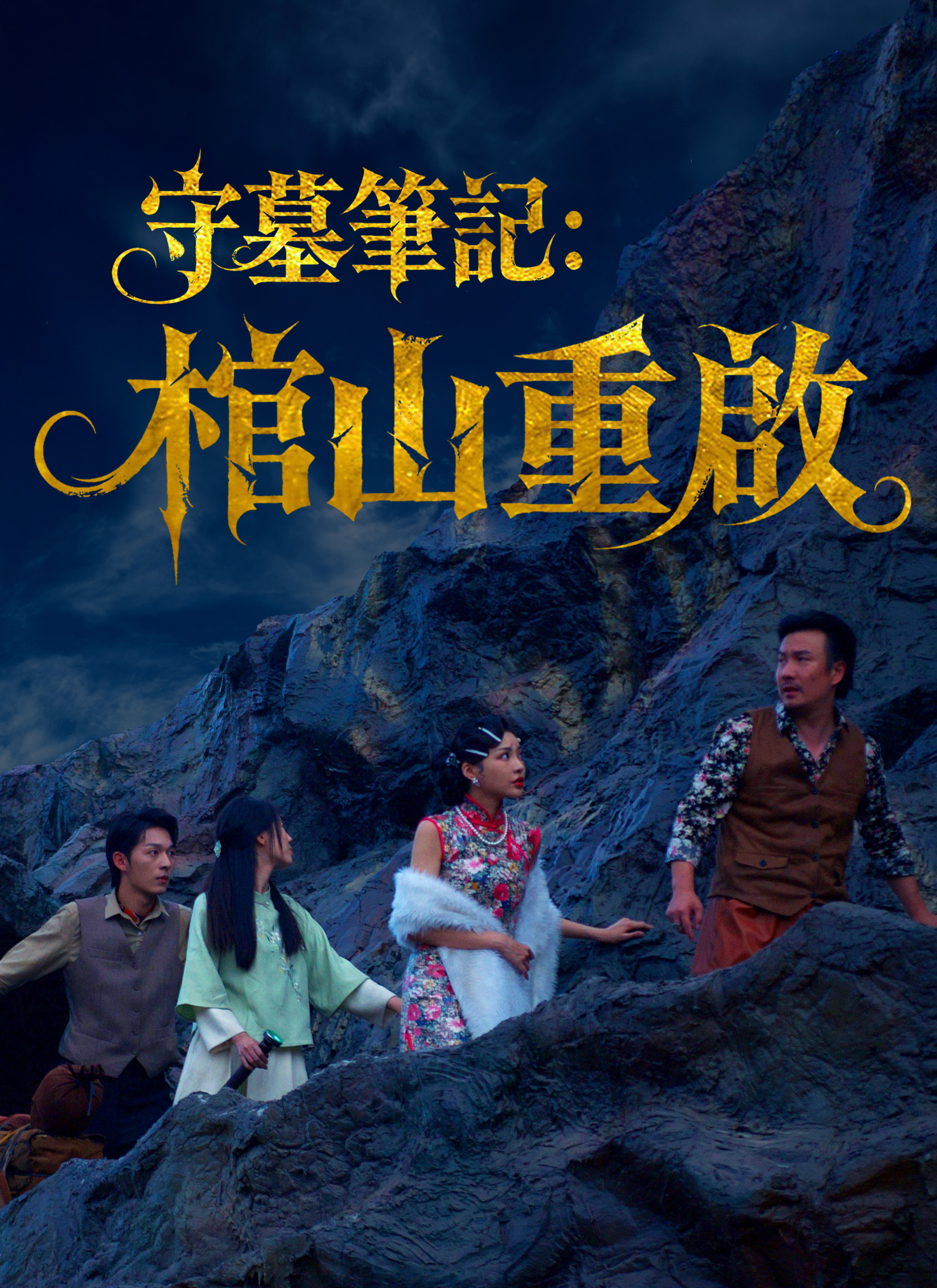 《守墓筆記：棺山重啟》封面