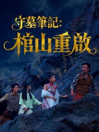 守墓筆記:棺山重啟