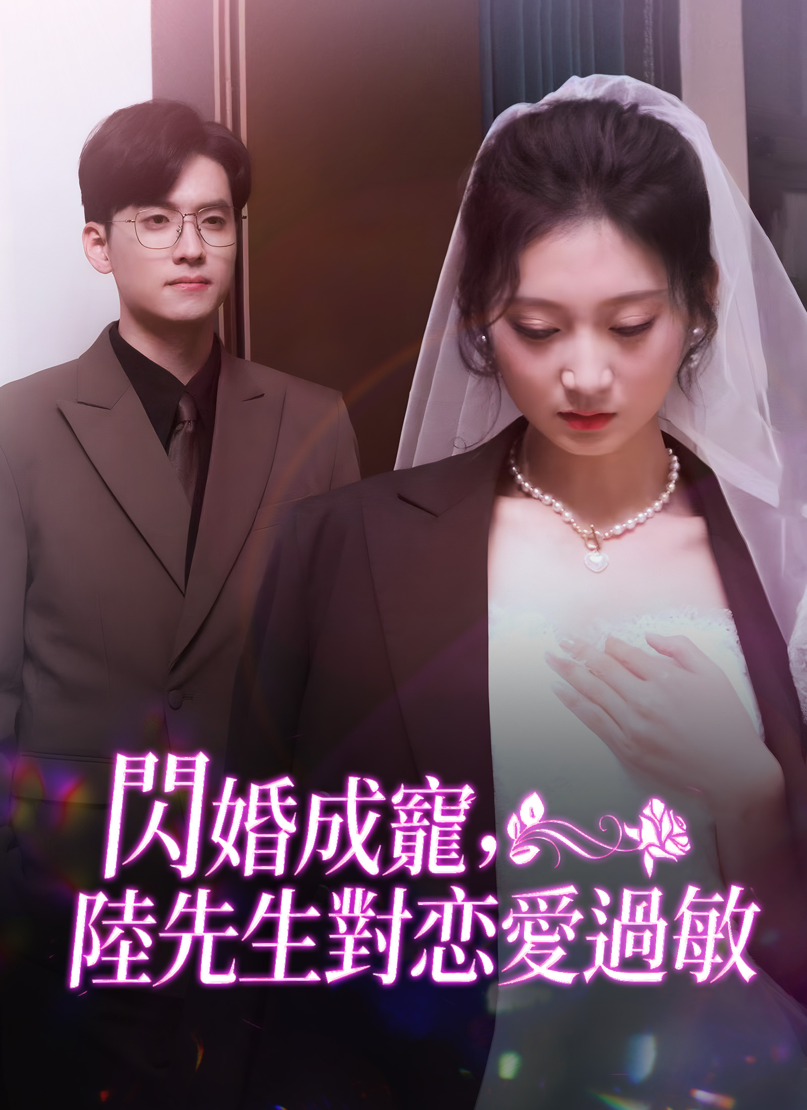 《閃婚成寵，陸先生對戀愛過敏》封面