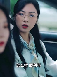 第92集 - 顧總,太太又去男科給你掛號了