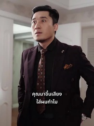 ตอนที่ 36 - สัมพันธ์ลับซับซ้อน