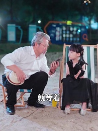 乖重孫別怕，八歲太奶駕到 - Episode 56