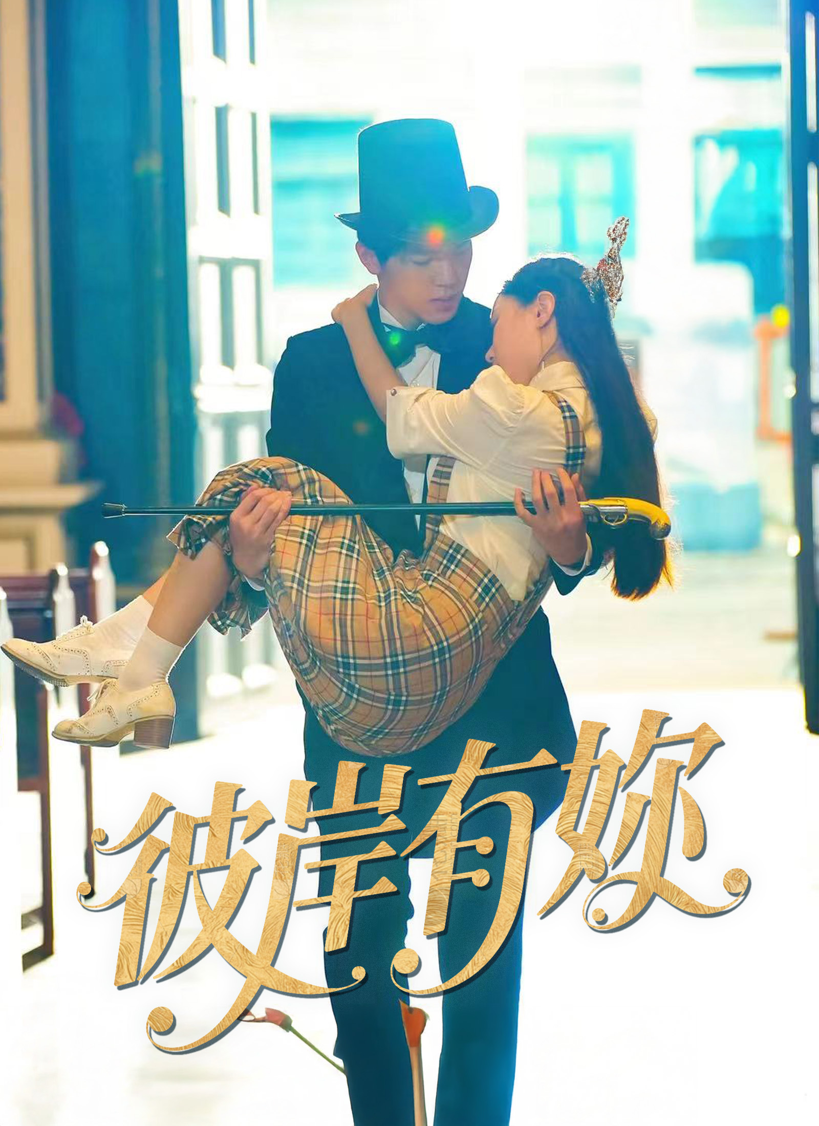 《彼岸有妳》封面