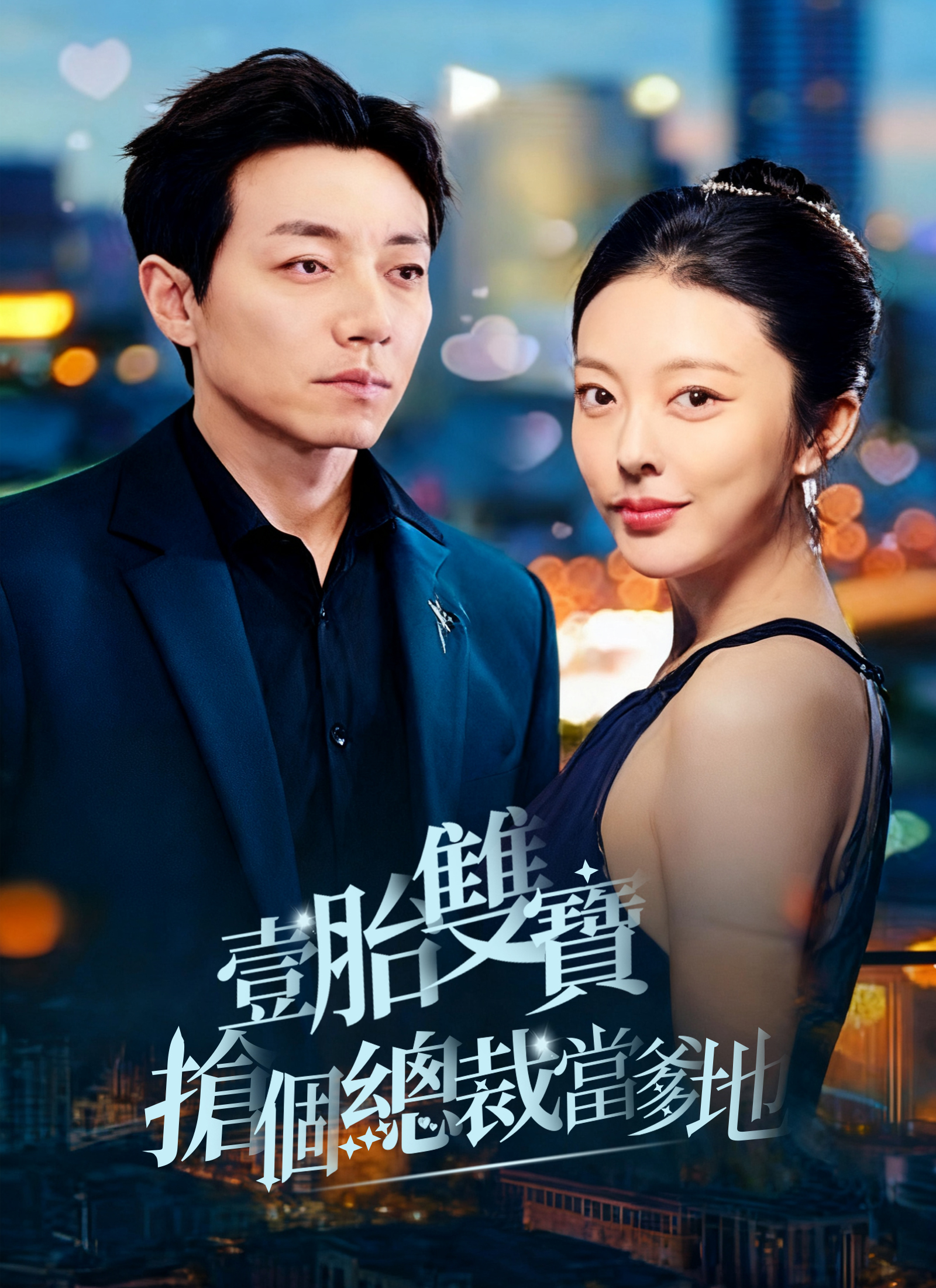 《壹胎雙寶，搶個總裁當爹地》封面