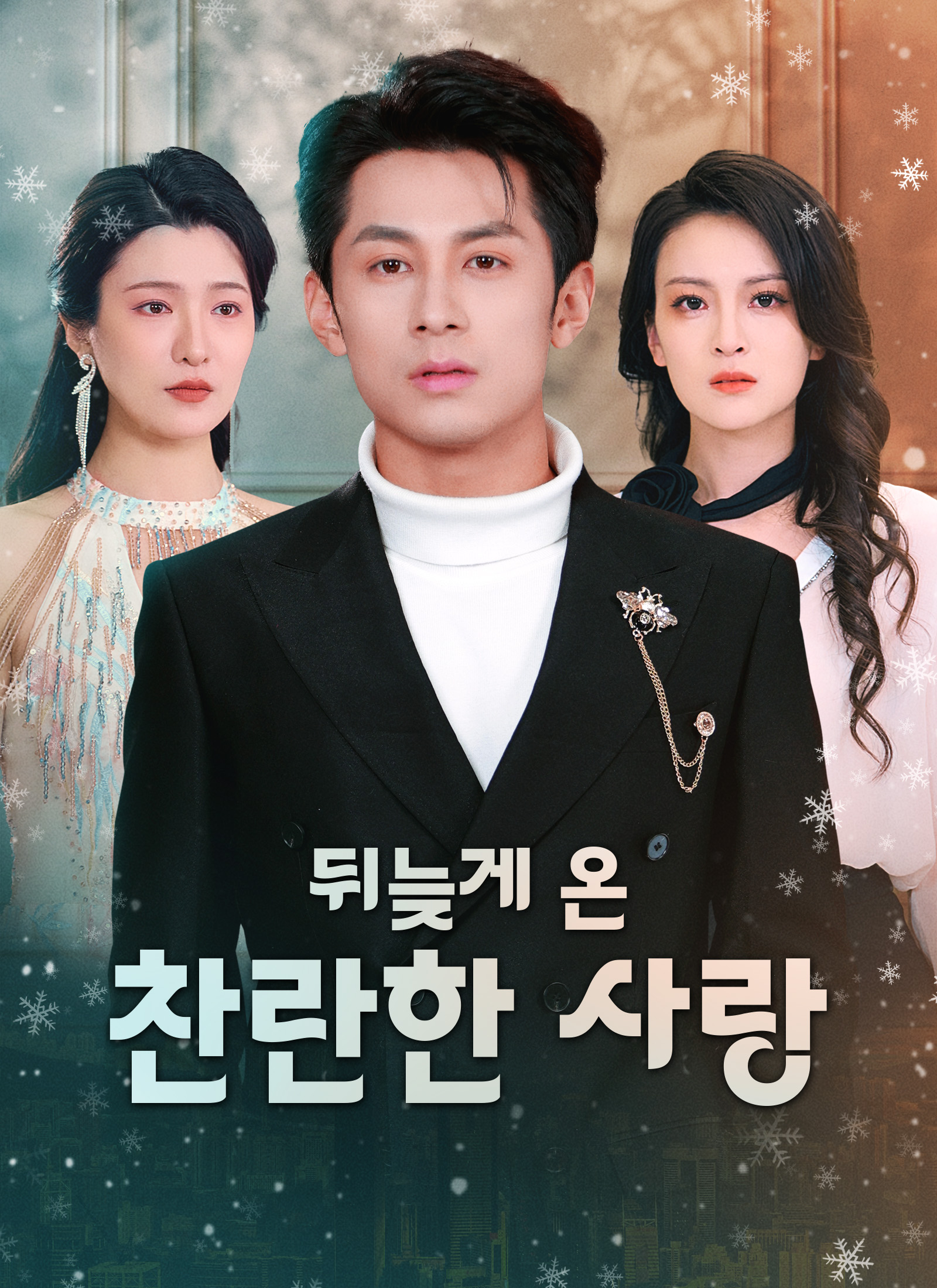 뒤늦게 온 찬란한 사랑