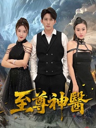 至尊神醫