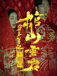 第1集 - 守墓筆記:棺山重啟