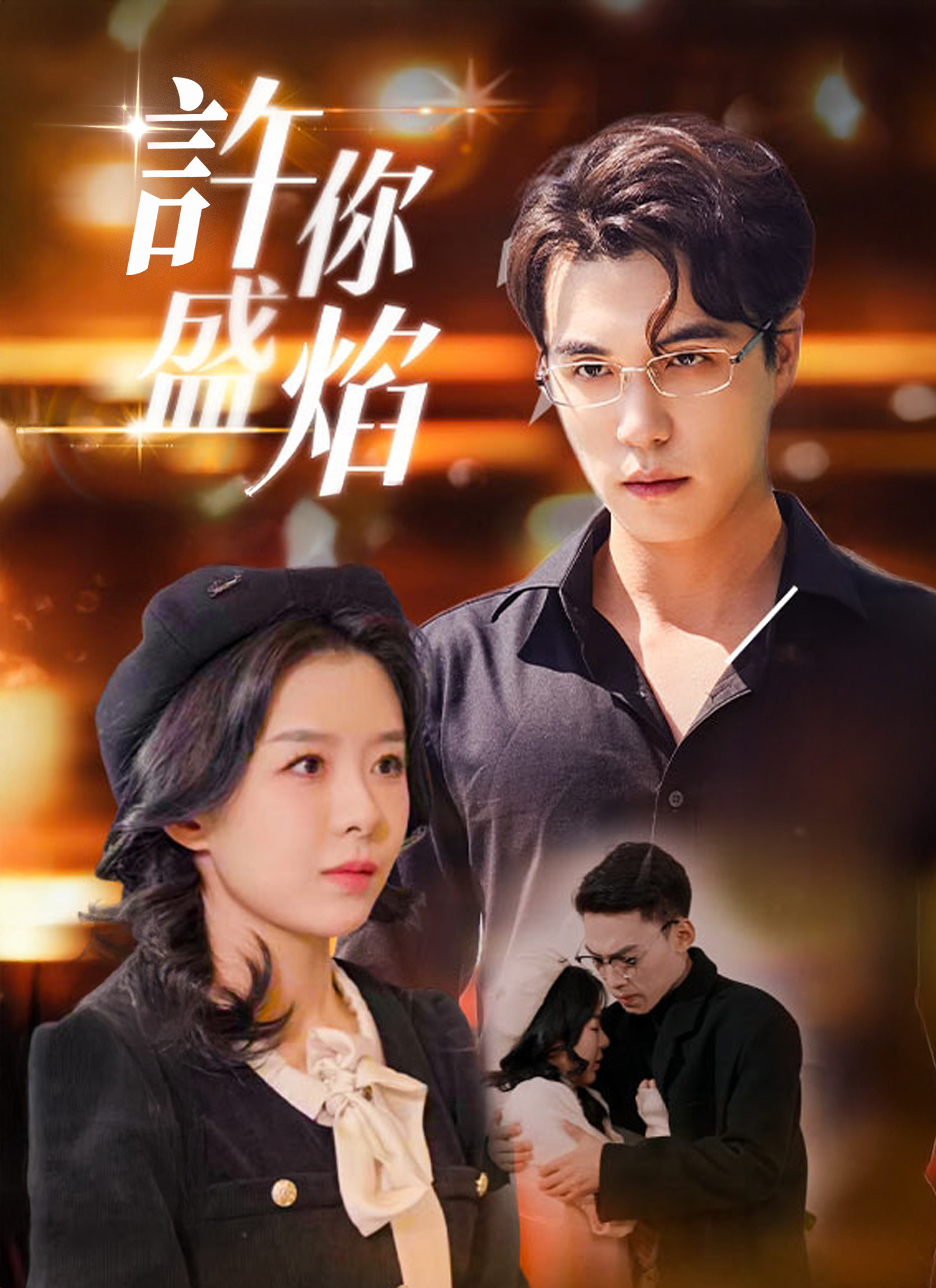 《許妳盛焰》封面
