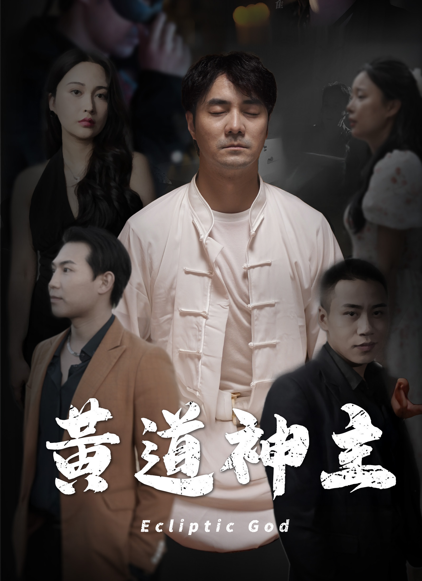《黃道神主》封面