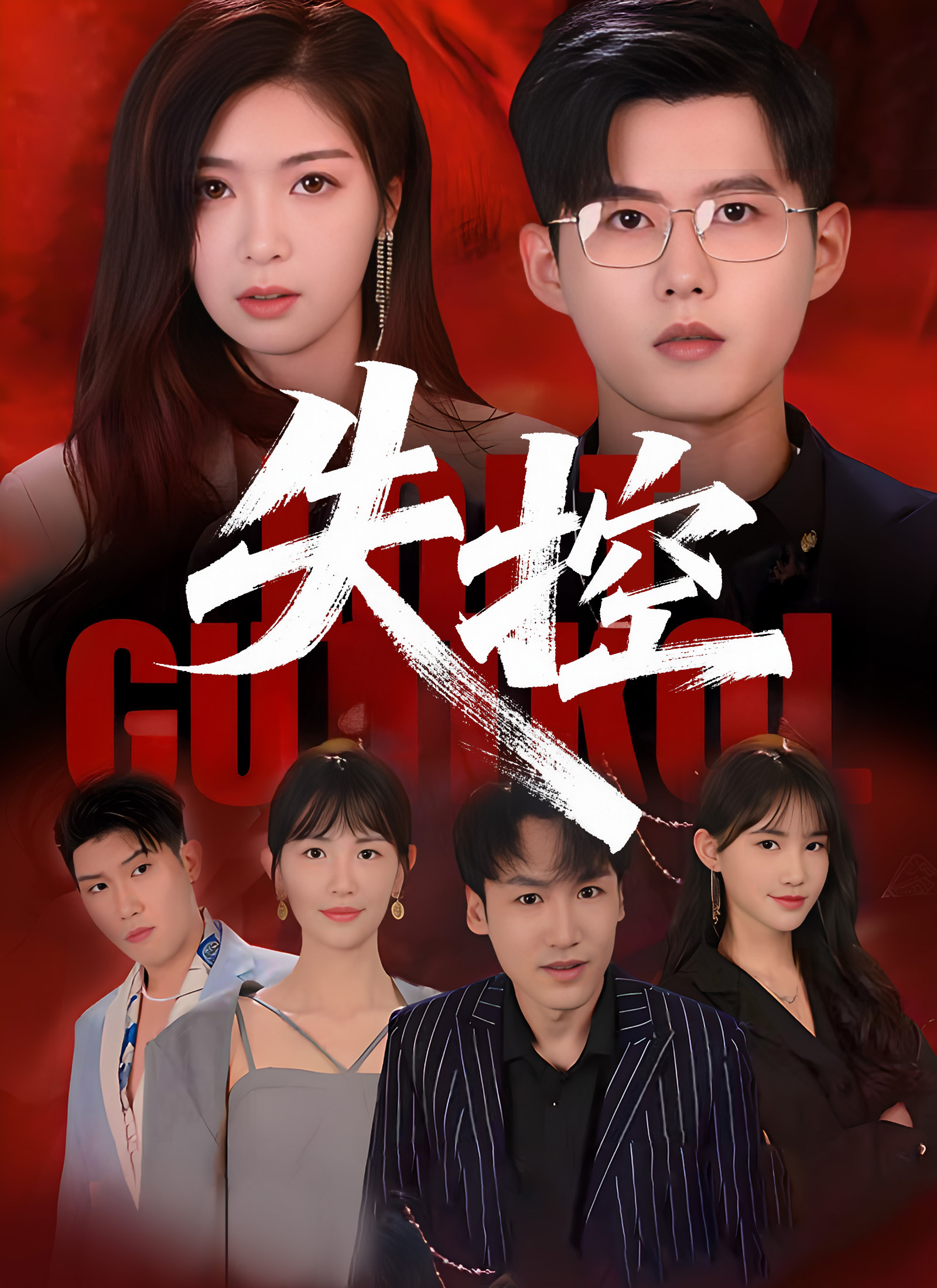 《失控》封面