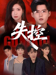 失控
