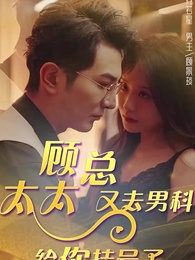 第1集 - 顧總，太太又去男科給你掛號了