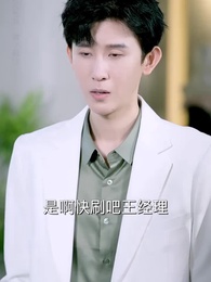 第27集 - 離婚後她成了總裁