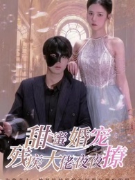 甜蜜婚寵：殘疾大佬夜夜撩 - Episode 1