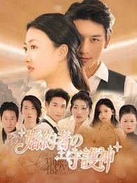 婚約者の守護神