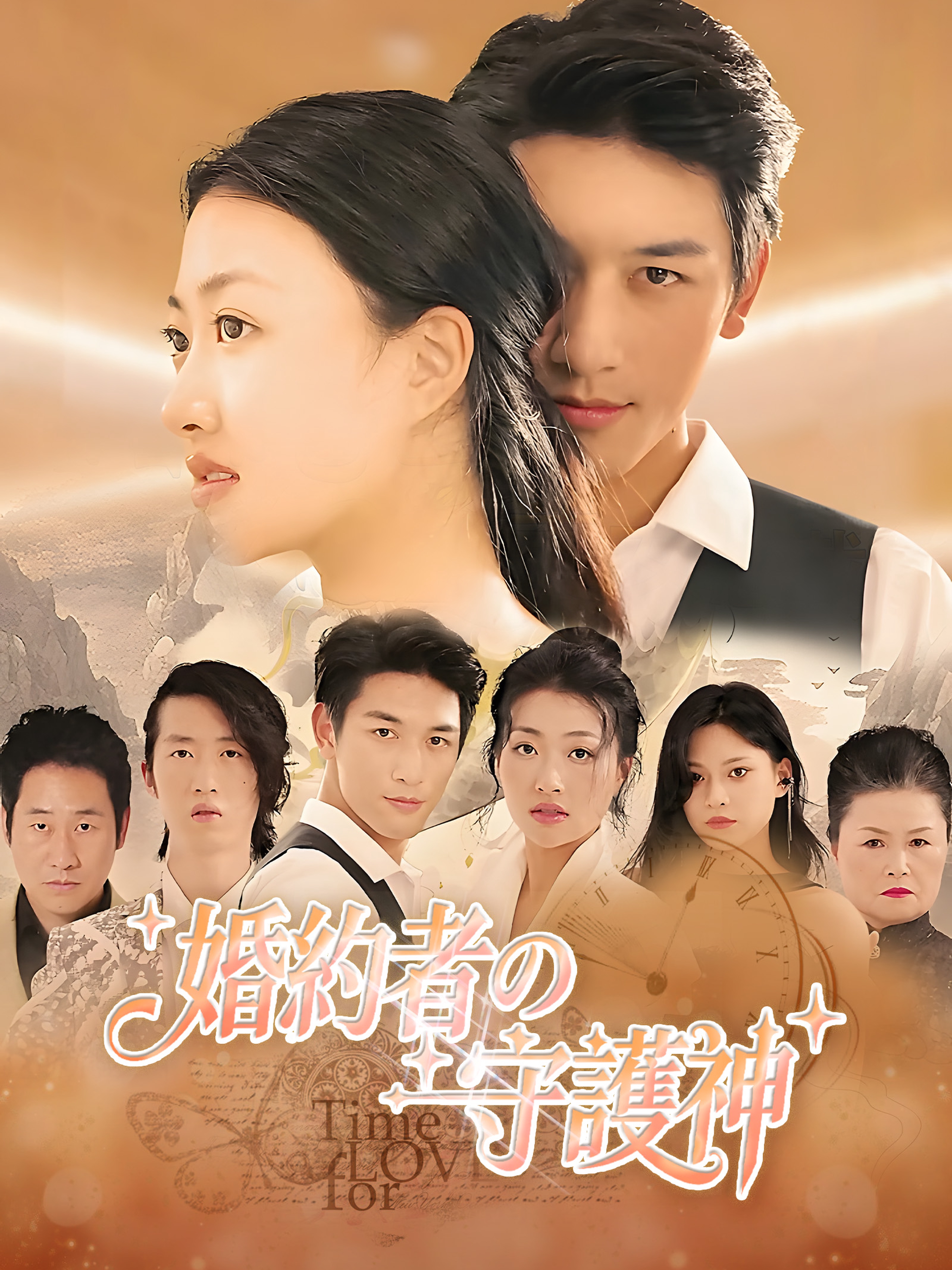 婚約者の守護神
