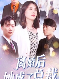 離婚後她成了總裁 - Episode 1