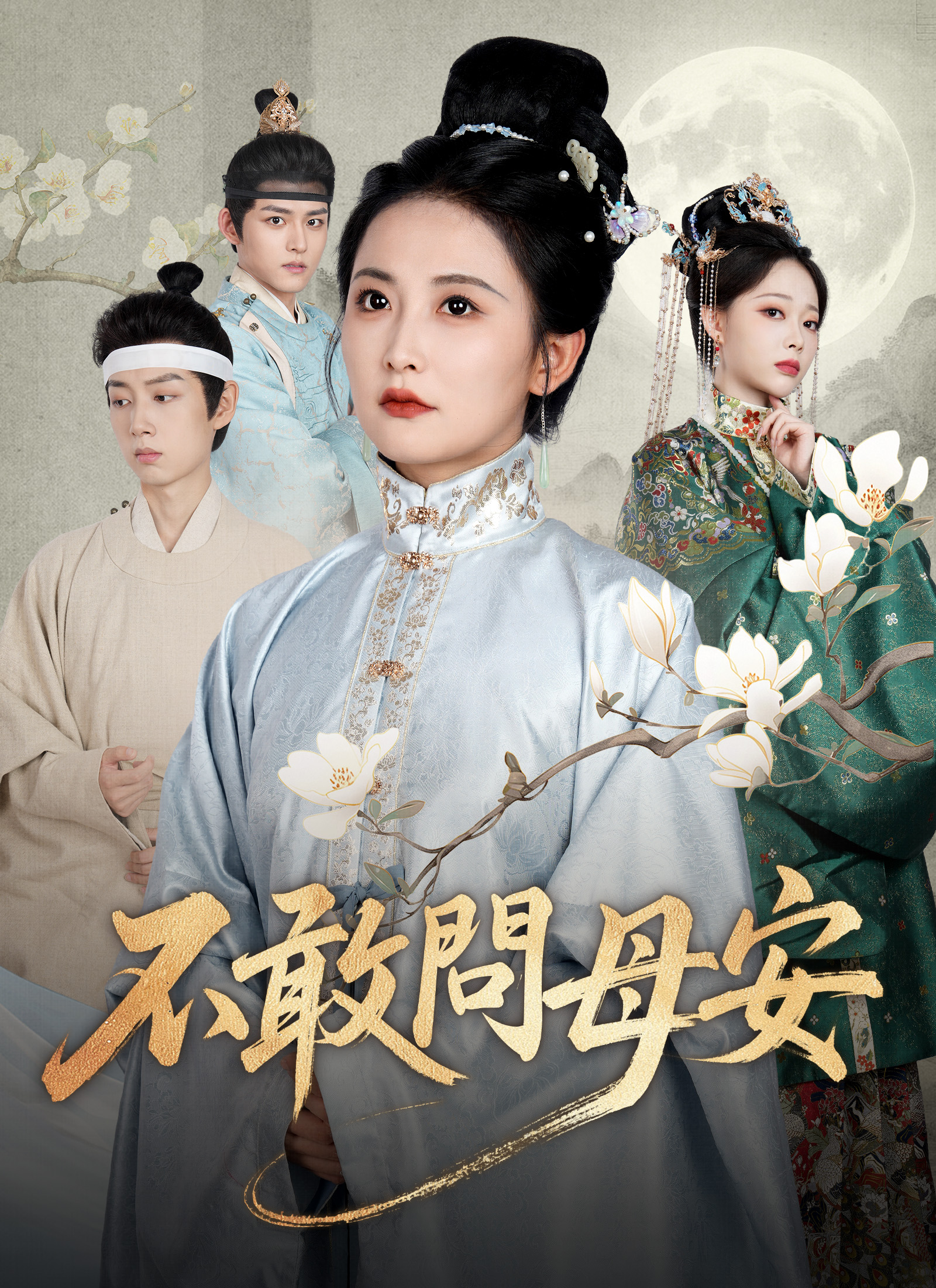 《不敢問母安》封面