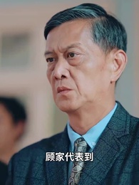 第73集 - 顧總，太太又去男科給你掛號了