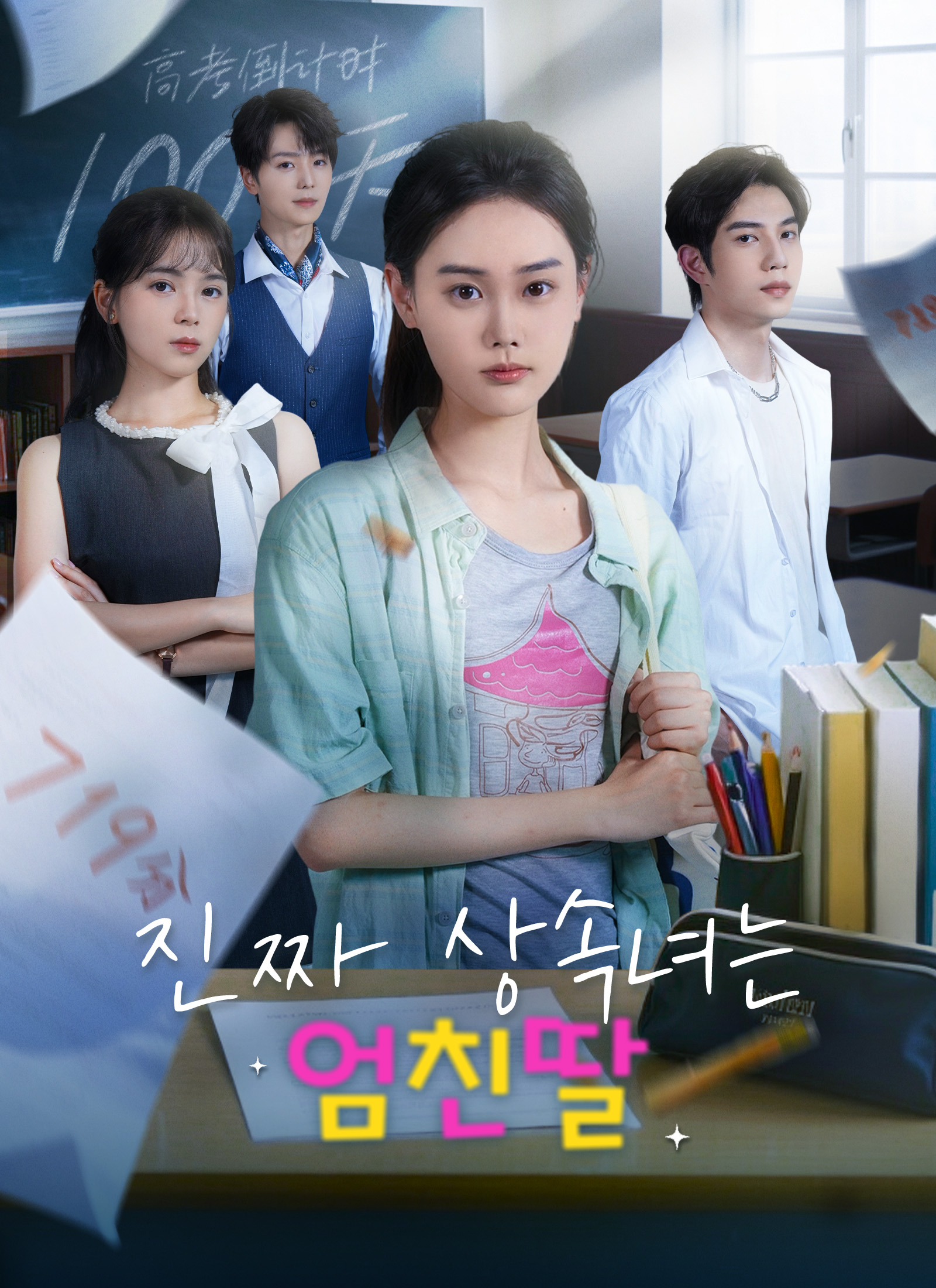 진짜 상속녀는 엄친딸