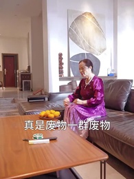 第7集 - 甜蜜婚寵：殘疾大佬夜夜撩