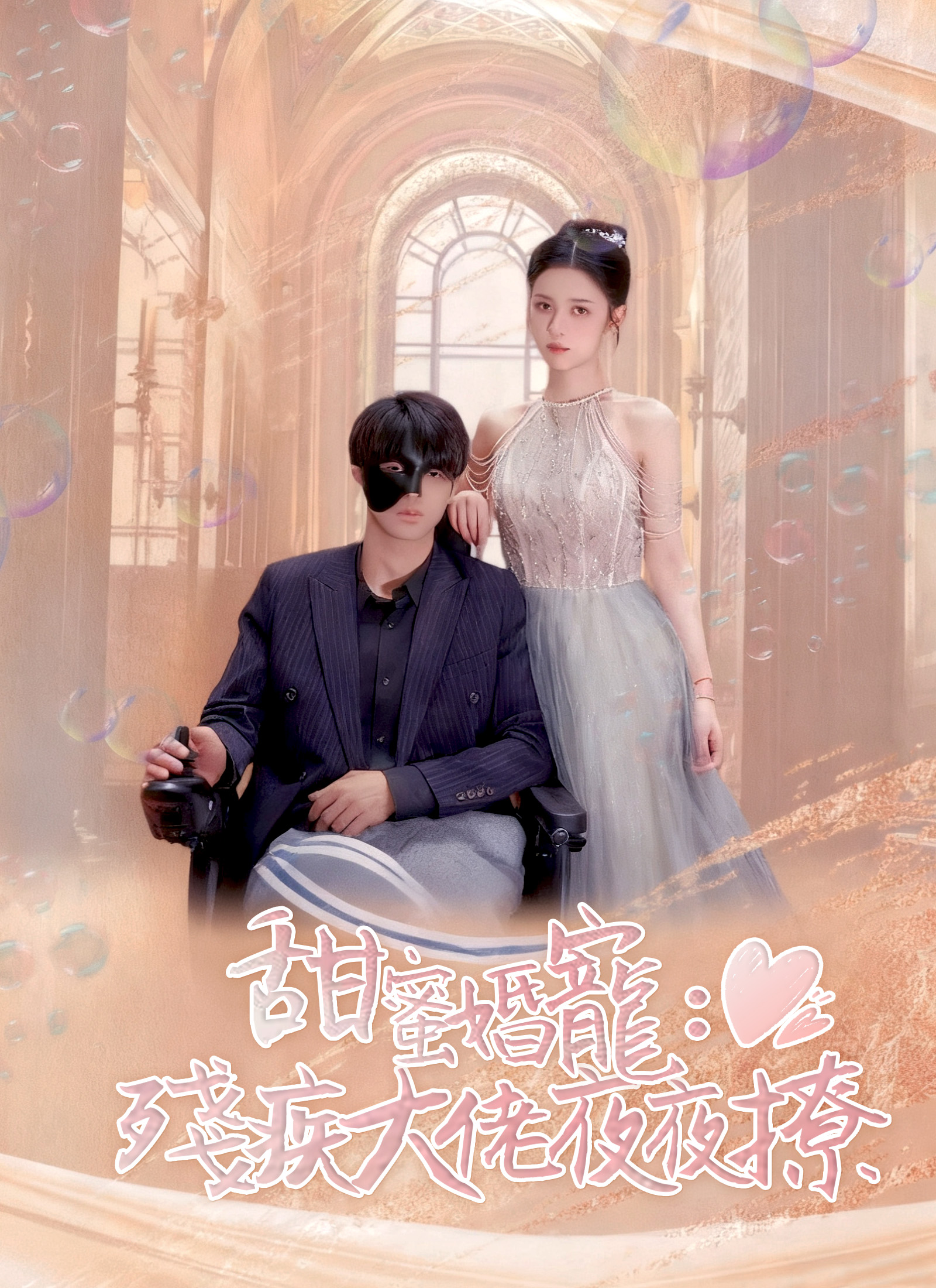 《甜蜜婚寵：殘疾大佬夜夜撩》封面