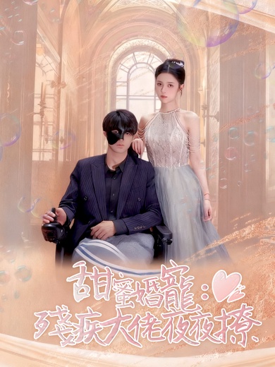 甜蜜婚寵：殘疾大佬夜夜撩