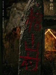 守墓筆記:棺山重啟 - Episode 19