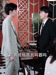 第80集 - 離婚後她成了總裁