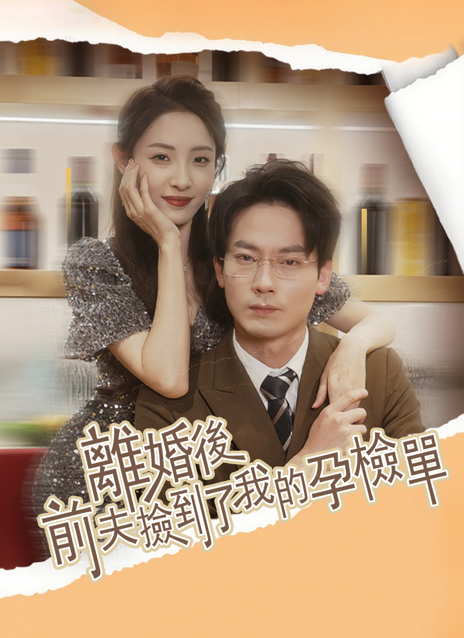 離婚後，前夫撿到了我的孕檢單