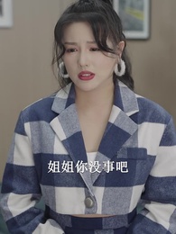 第80集 - 總裁夫人的反攻手冊