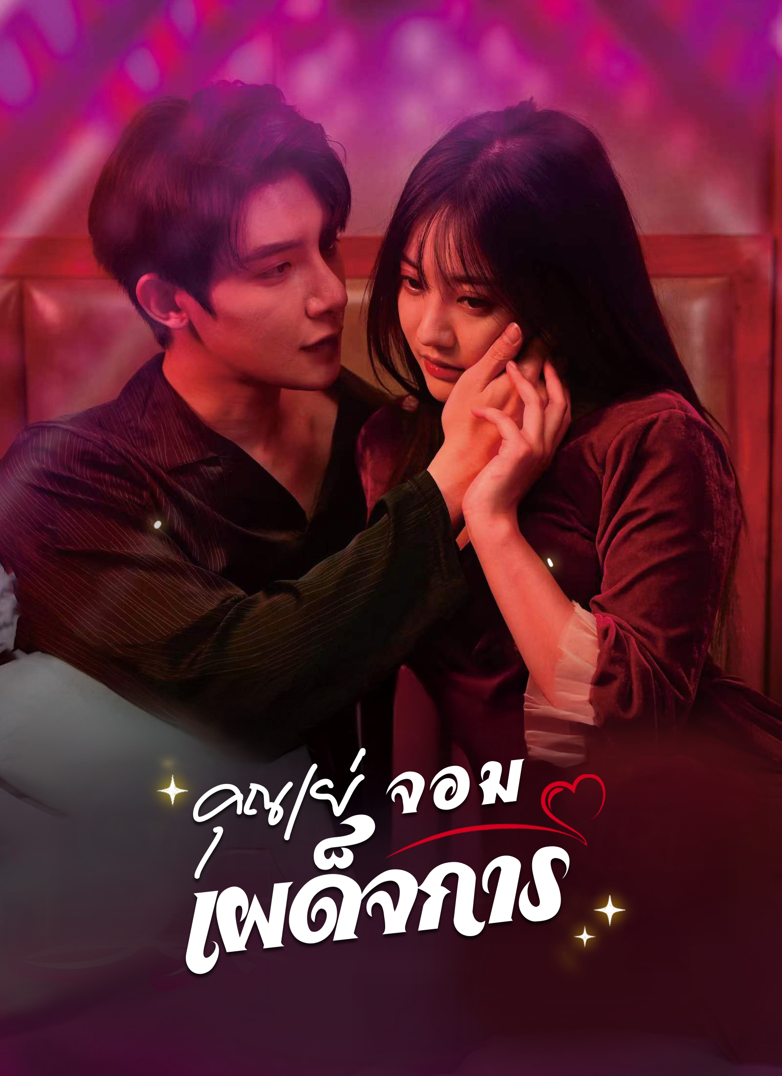 หน้าปกคุณเย่จอมเผด็จการ