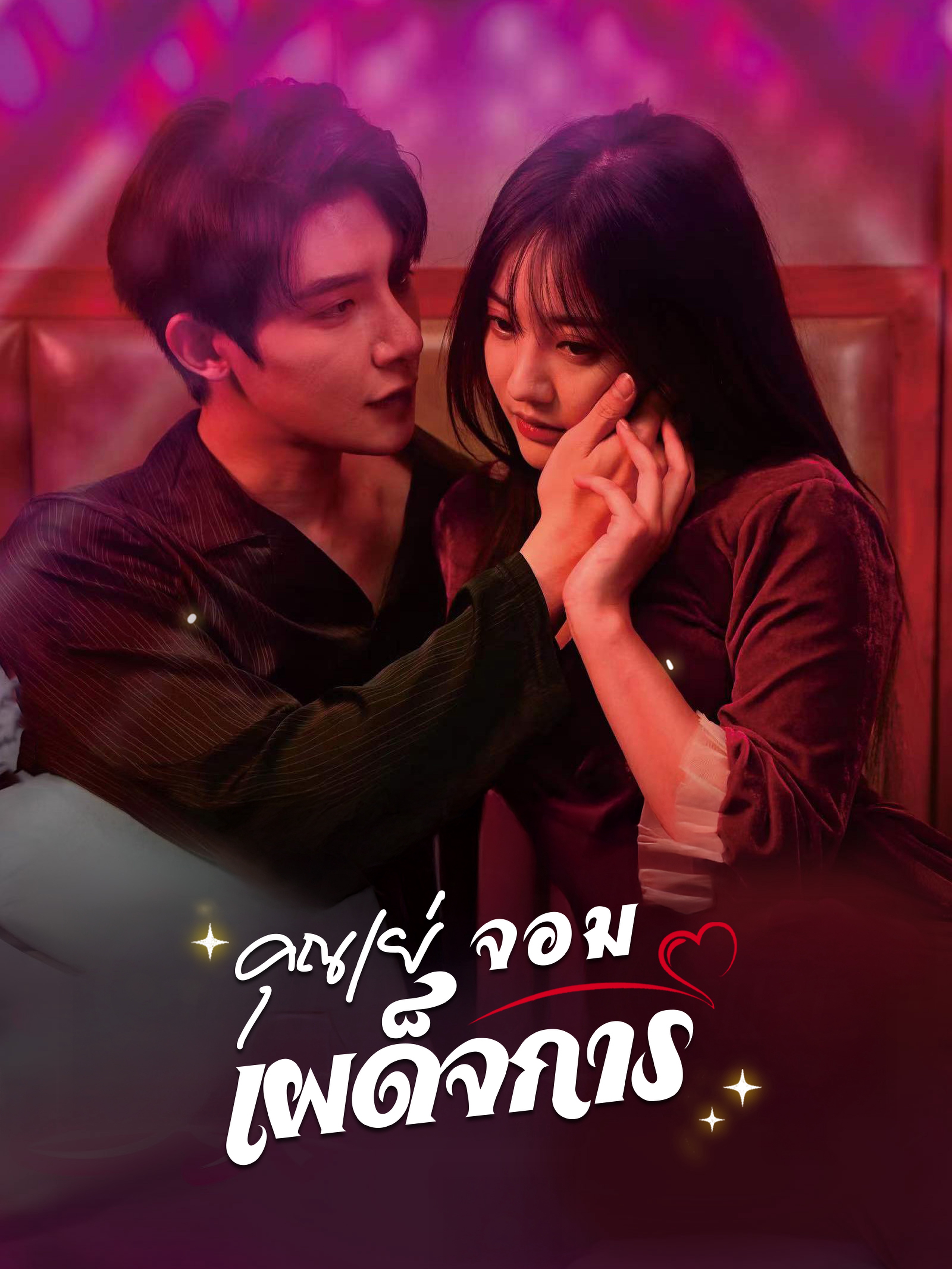 คุณเย่จอมเผด็จการ