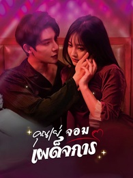 คุณเย่จอมเผด็จการ